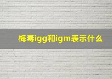 梅毒igg和igm表示什么