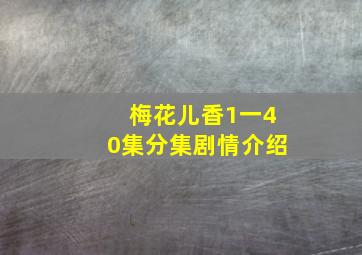 梅花儿香1一40集分集剧情介绍