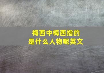 梅西中梅西指的是什么人物呢英文