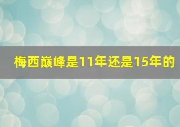 梅西巅峰是11年还是15年的