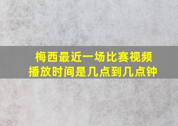 梅西最近一场比赛视频播放时间是几点到几点钟