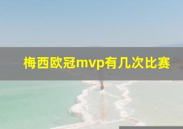 梅西欧冠mvp有几次比赛