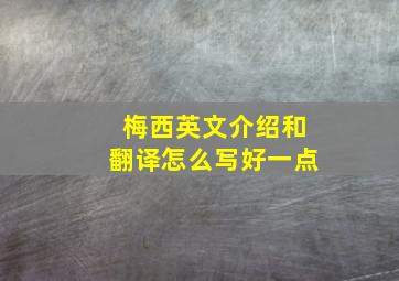 梅西英文介绍和翻译怎么写好一点