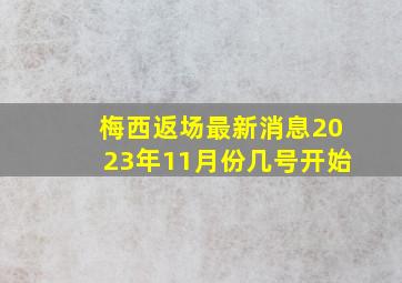 梅西返场最新消息2023年11月份几号开始