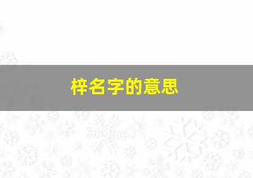 梓名字的意思