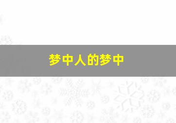 梦中人的梦中