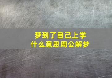 梦到了自己上学什么意思周公解梦