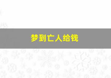 梦到亡人给钱