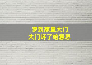 梦到家里大门大门坏了啥意思