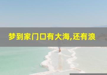 梦到家门口有大海,还有浪