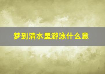 梦到清水里游泳什么意