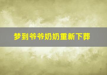 梦到爷爷奶奶重新下葬