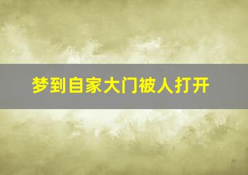 梦到自家大门被人打开