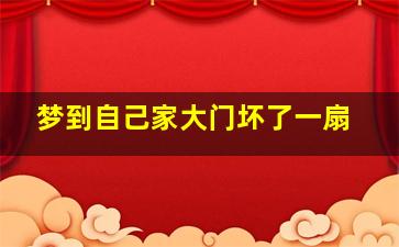 梦到自己家大门坏了一扇