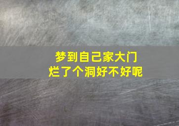 梦到自己家大门烂了个洞好不好呢