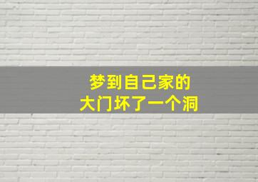 梦到自己家的大门坏了一个洞