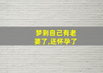 梦到自己有老婆了,还怀孕了