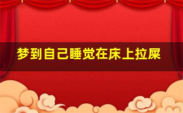 梦到自己睡觉在床上拉屎