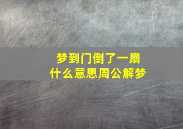 梦到门倒了一扇什么意思周公解梦