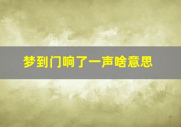 梦到门响了一声啥意思