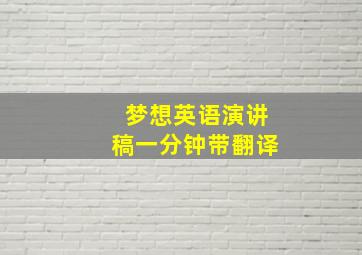 梦想英语演讲稿一分钟带翻译