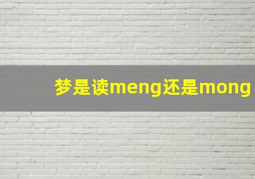 梦是读meng还是mong