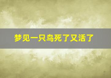 梦见一只鸟死了又活了