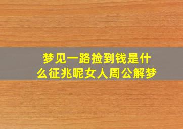 梦见一路捡到钱是什么征兆呢女人周公解梦