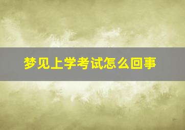 梦见上学考试怎么回事