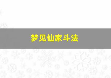 梦见仙家斗法