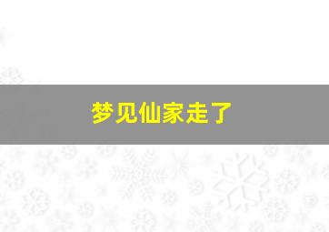 梦见仙家走了