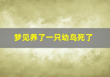 梦见养了一只幼鸟死了