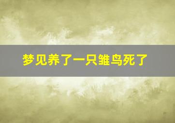 梦见养了一只雏鸟死了