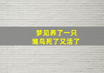 梦见养了一只雏鸟死了又活了