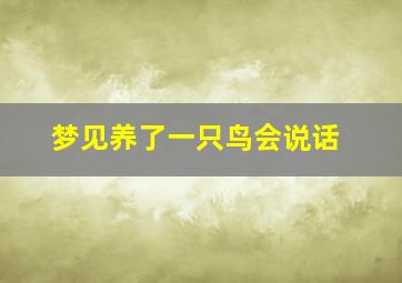 梦见养了一只鸟会说话