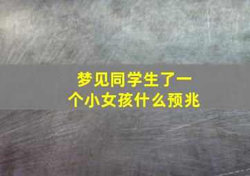 梦见同学生了一个小女孩什么预兆