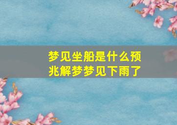 梦见坐船是什么预兆解梦梦见下雨了