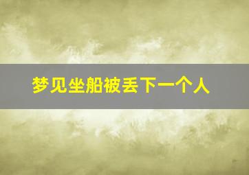 梦见坐船被丢下一个人