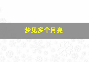 梦见多个月亮