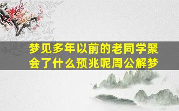 梦见多年以前的老同学聚会了什么预兆呢周公解梦