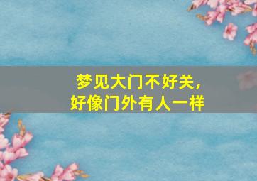 梦见大门不好关,好像门外有人一样