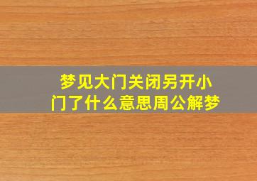 梦见大门关闭另开小门了什么意思周公解梦