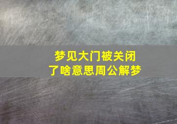 梦见大门被关闭了啥意思周公解梦