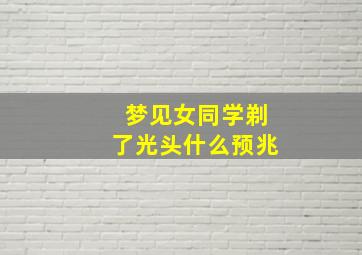 梦见女同学剃了光头什么预兆