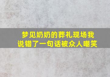 梦见奶奶的葬礼现场我说错了一句话被众人嘲笑