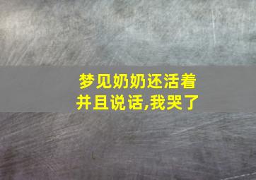 梦见奶奶还活着并且说话,我哭了