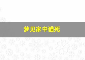 梦见家中猫死