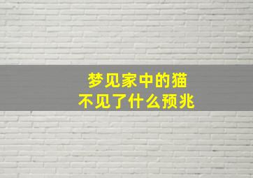 梦见家中的猫不见了什么预兆