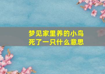 梦见家里养的小鸟死了一只什么意思