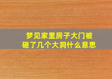 梦见家里房子大门被砸了几个大洞什么意思